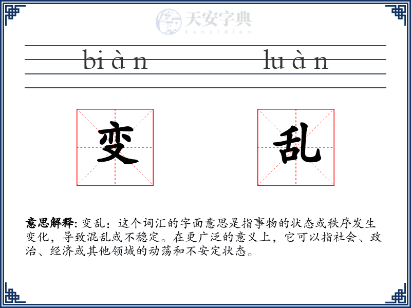 变乱