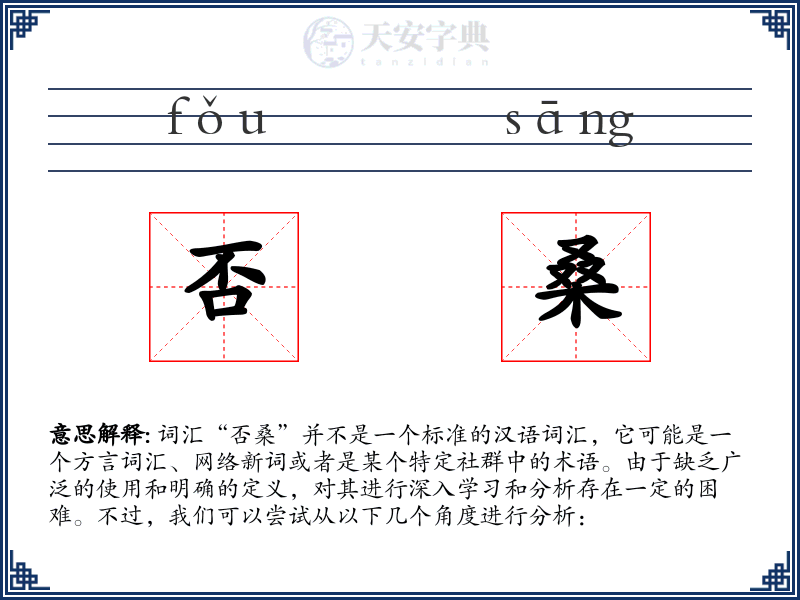 否桑