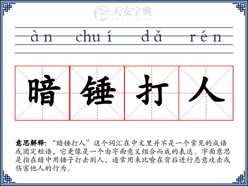 暗锤打人