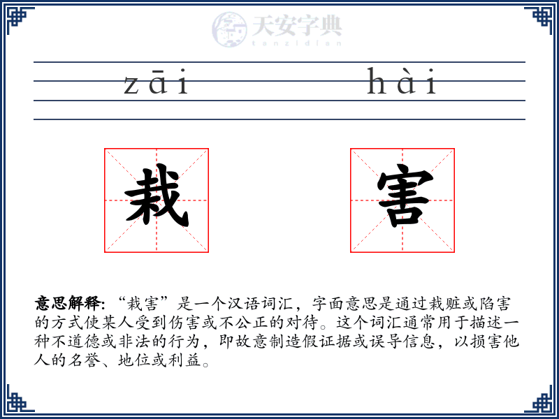 栽害