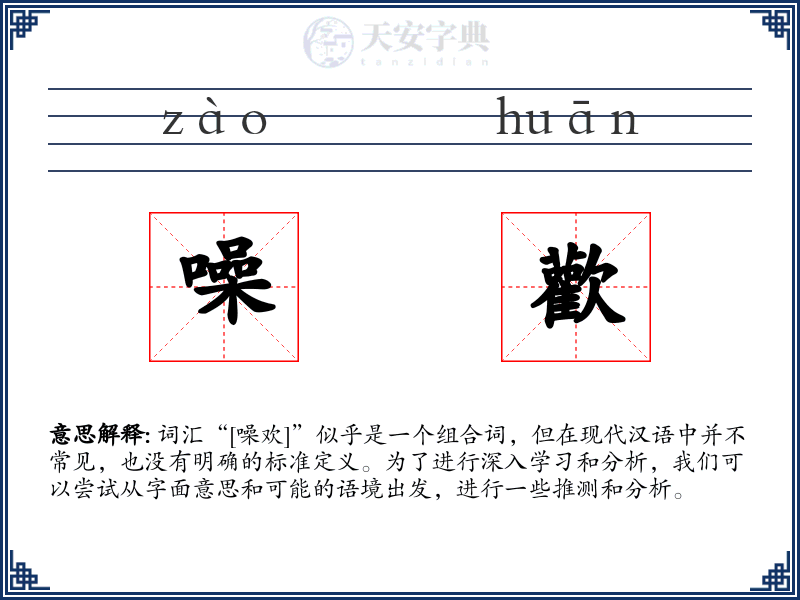 噪歡