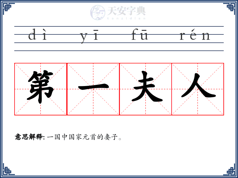 第一夫人
