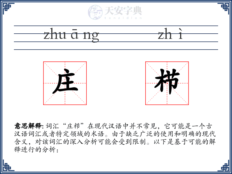 庄栉