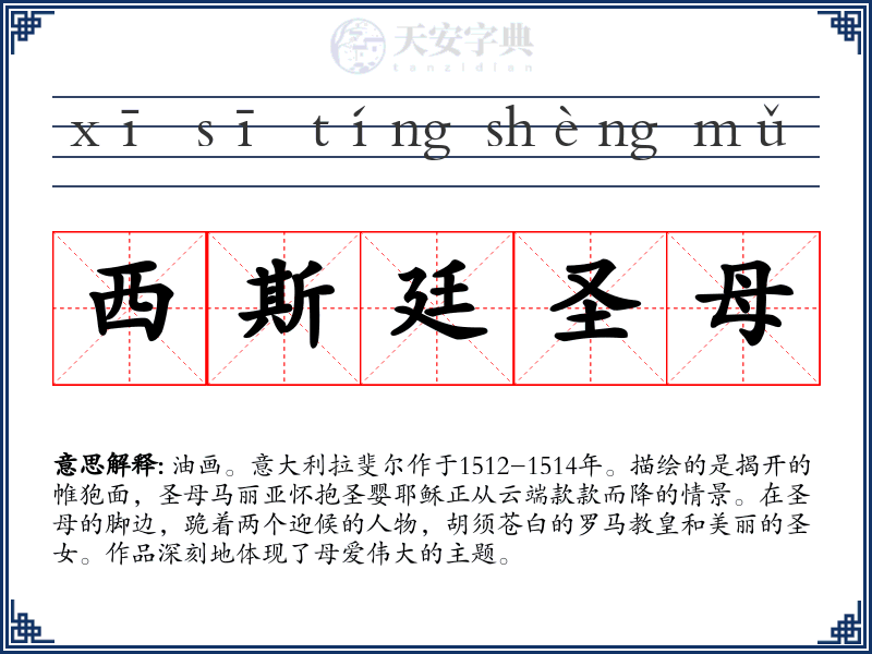西斯廷圣母