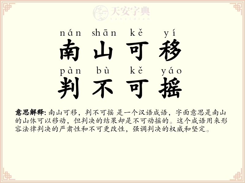 南山可移，判不可摇