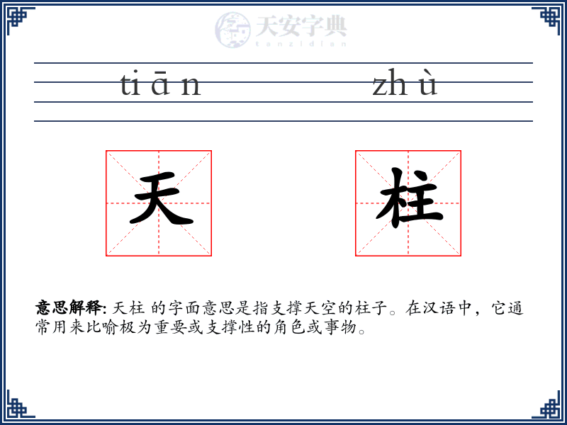 天柱