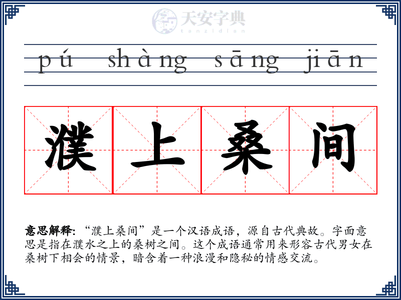 濮上桑间