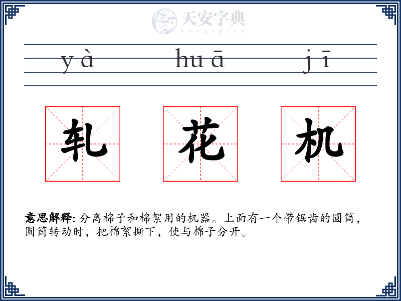轧花机