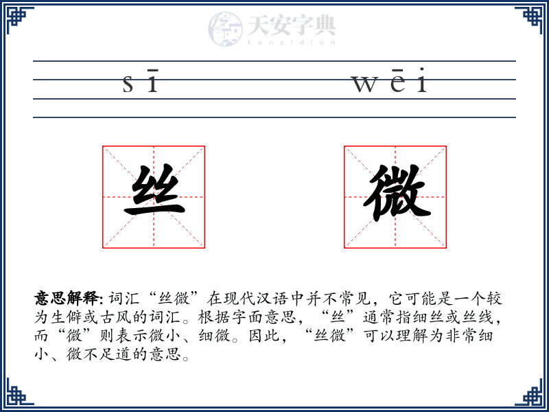 丝微