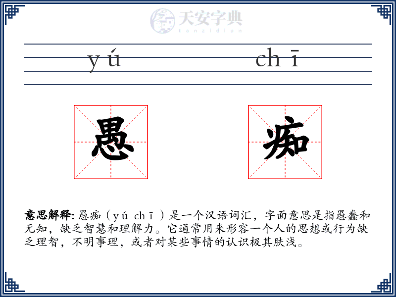 愚痴