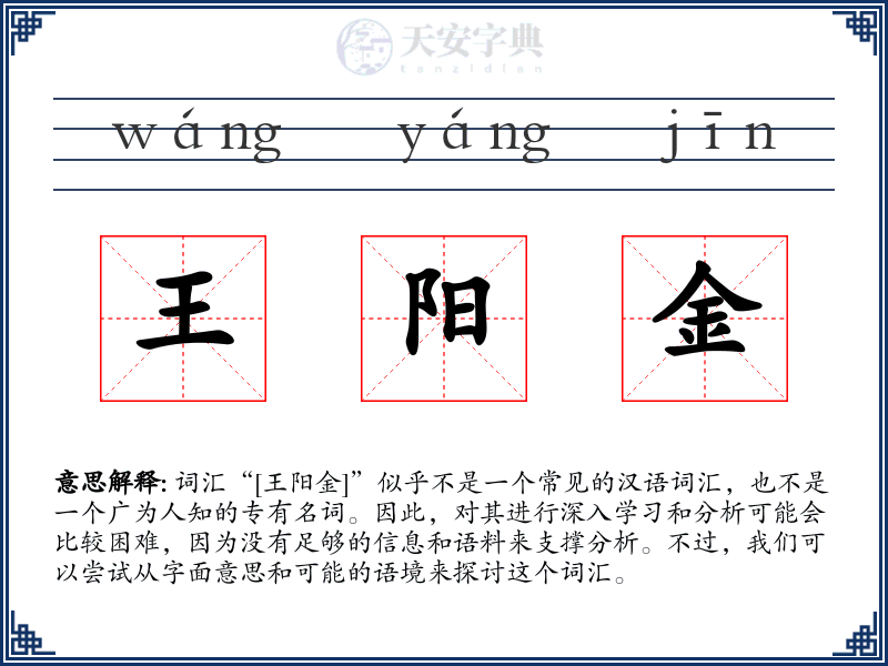 王阳金
