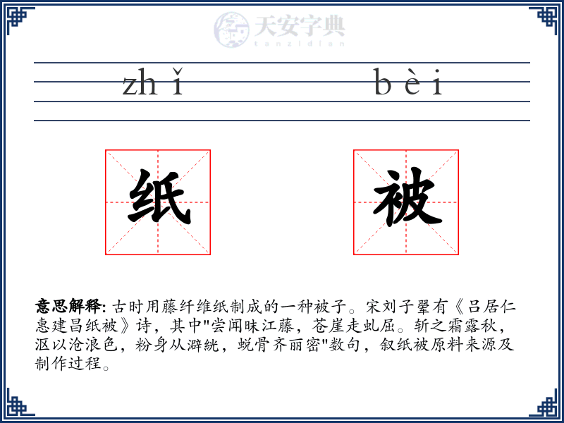 纸被