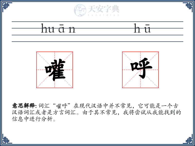嚾呼