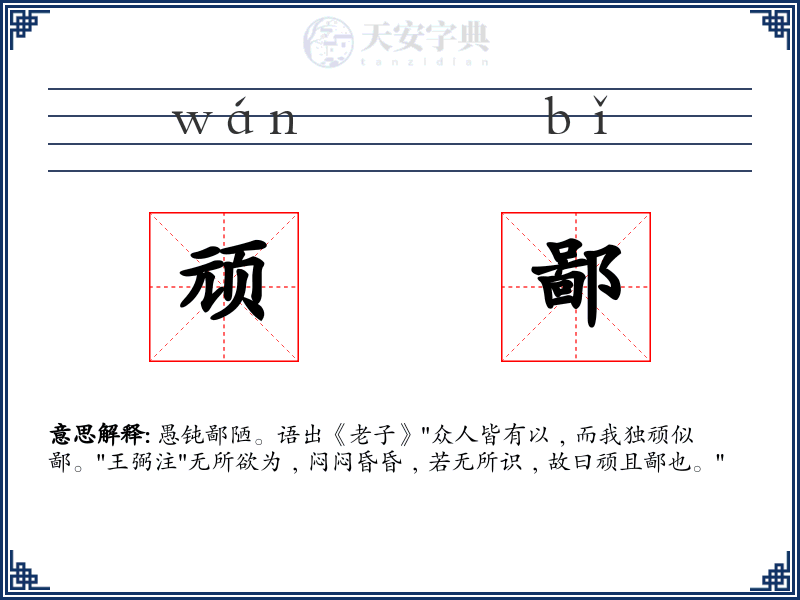 顽鄙