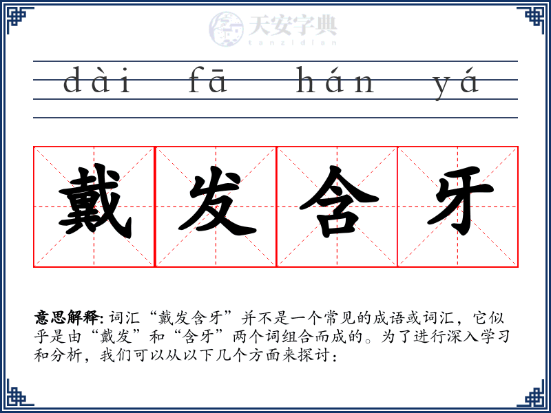 戴发含牙