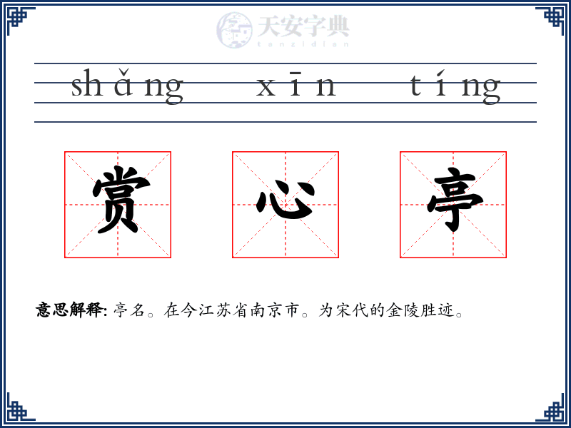 赏心亭