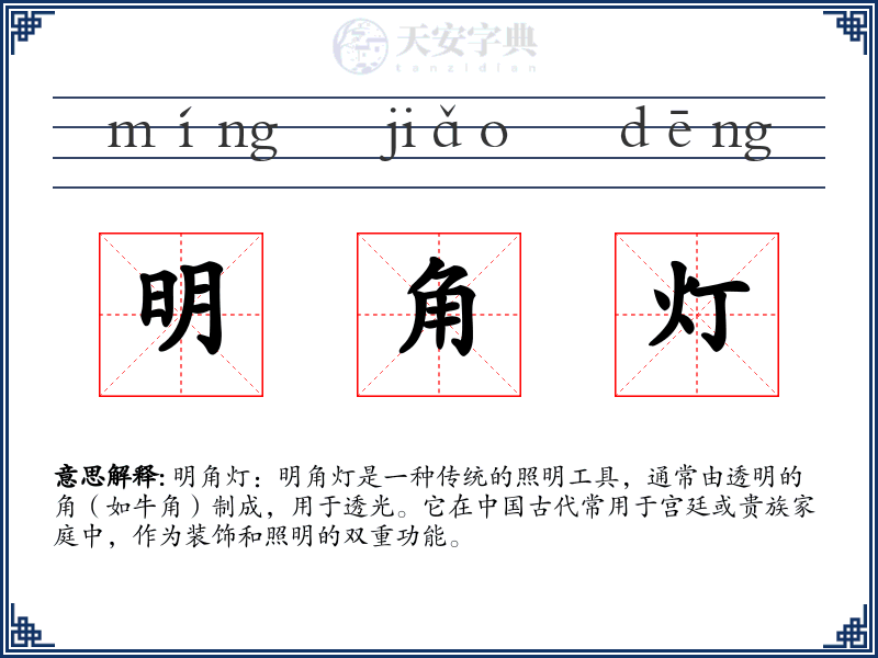 明角灯