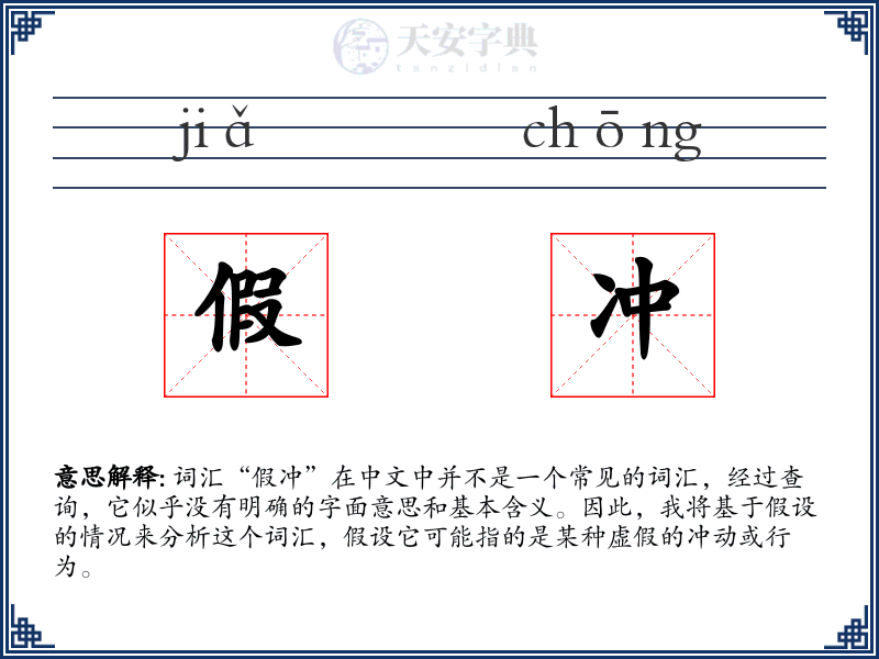 假冲