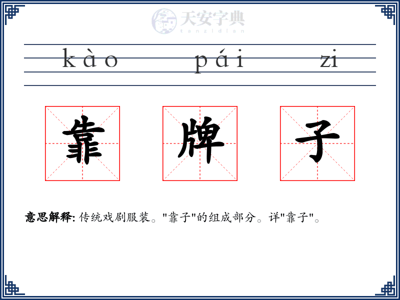 靠牌子