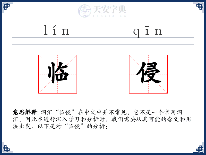 临侵
