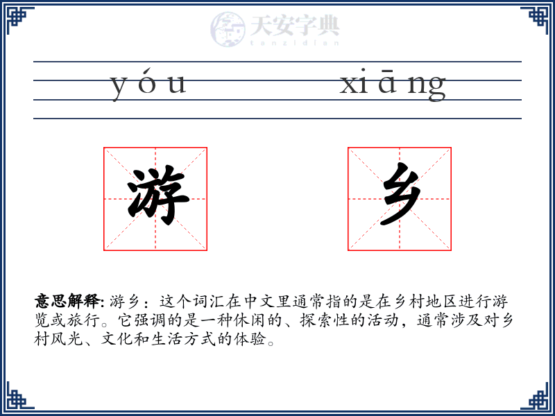 游乡