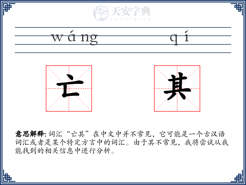 亡其