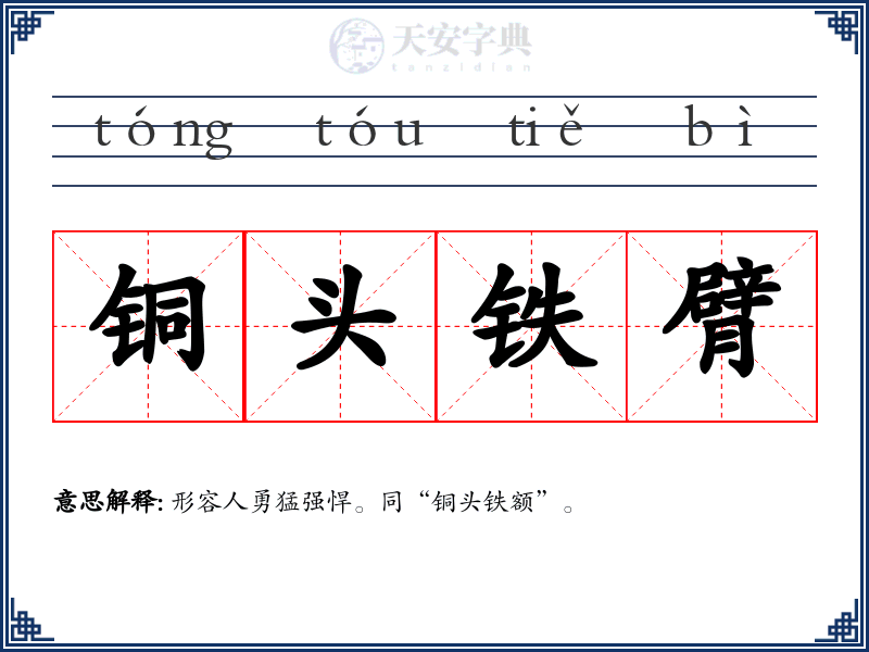 铜头铁臂