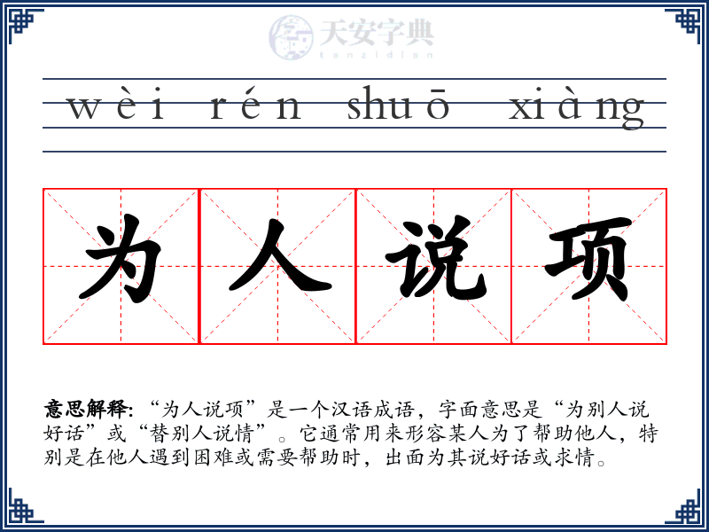 为人说项