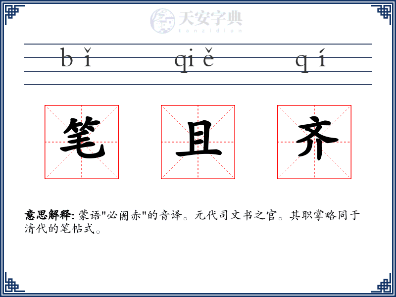 笔且齐