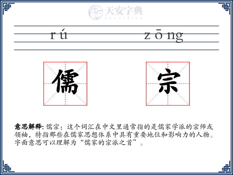 儒宗