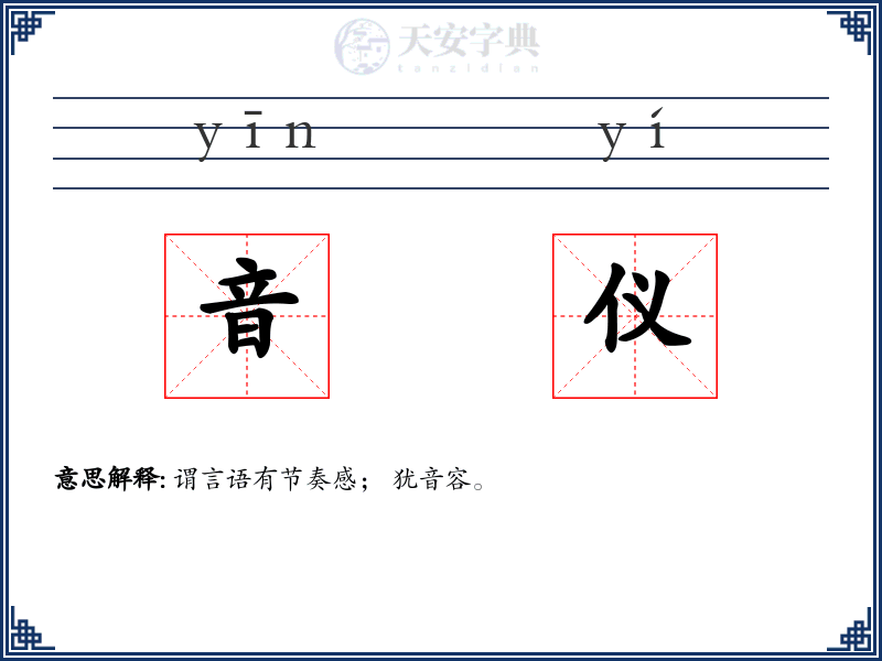 音仪
