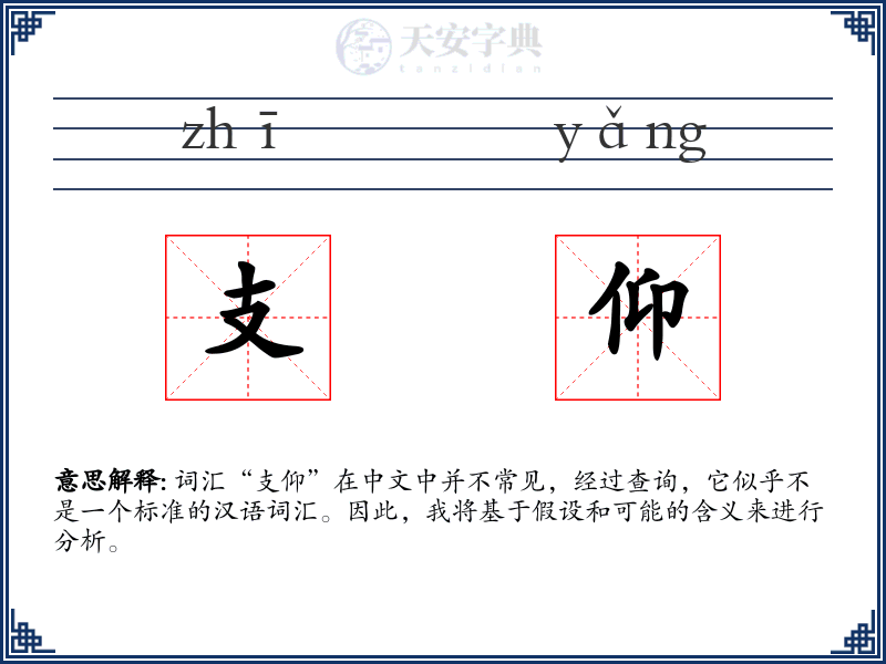 支仰