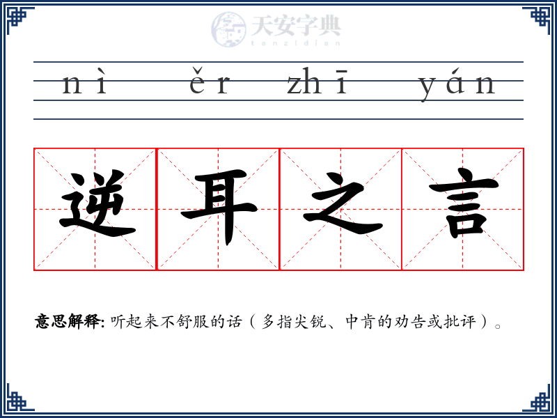 逆耳之言
