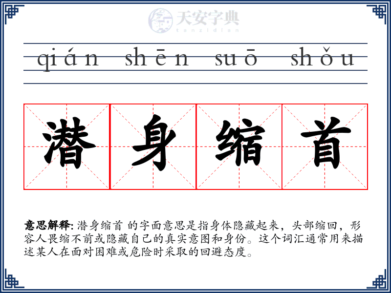 潜身缩首