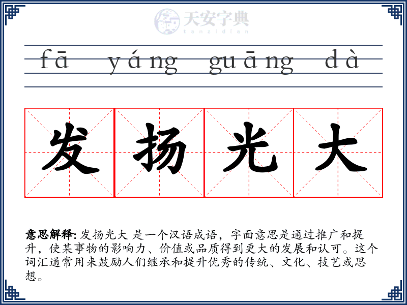 发扬光大