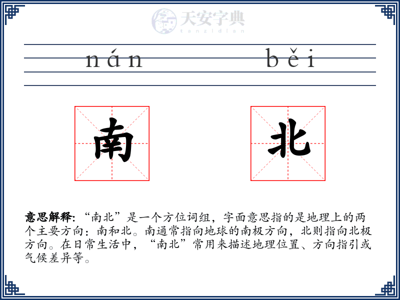 南北