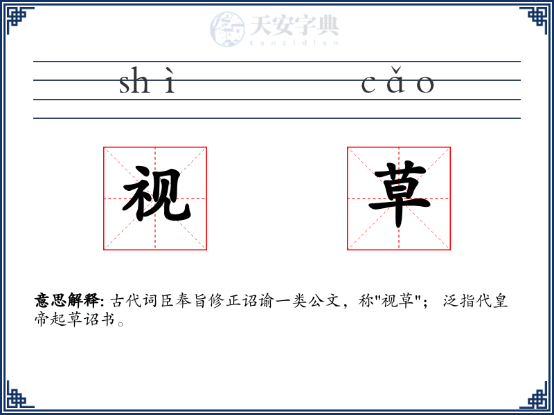 视草