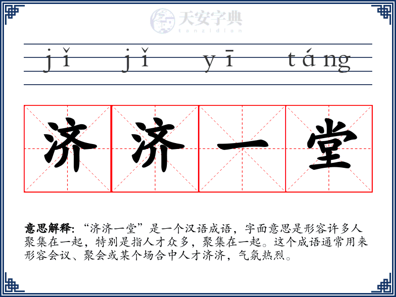 济济一堂