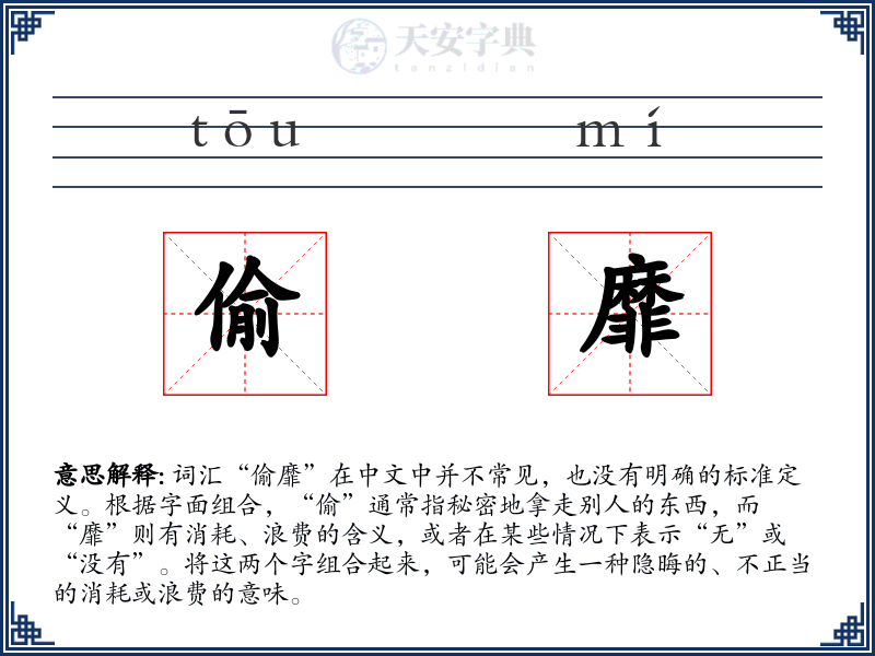 偷靡