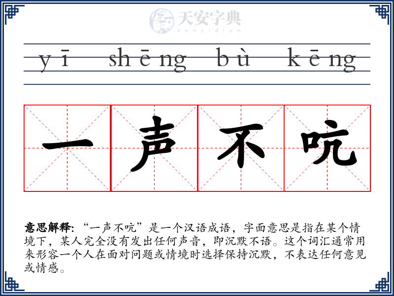 一声不吭