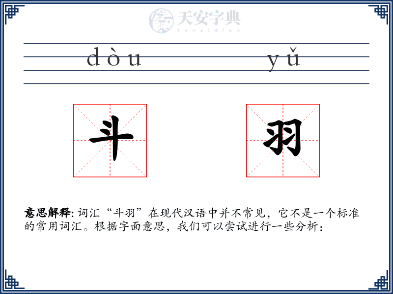 斗羽