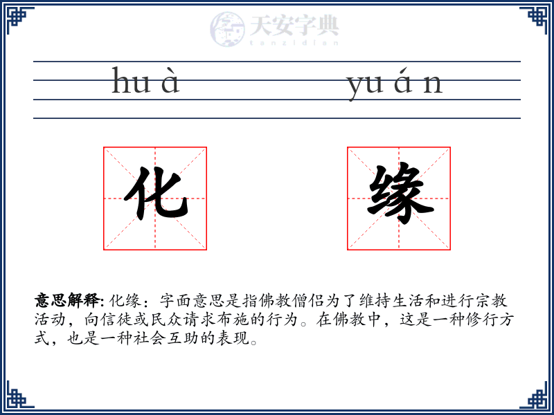 化缘