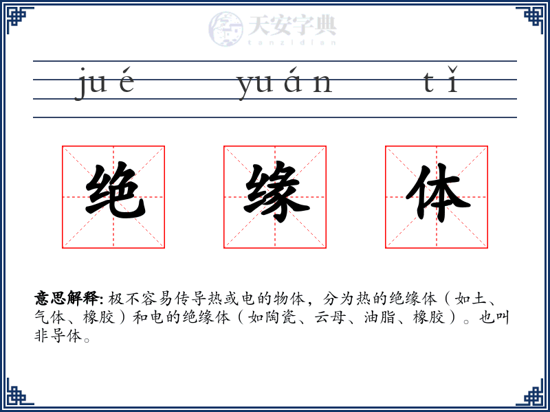 绝缘体
