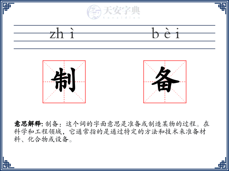 制备