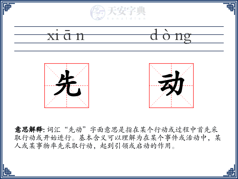 先动