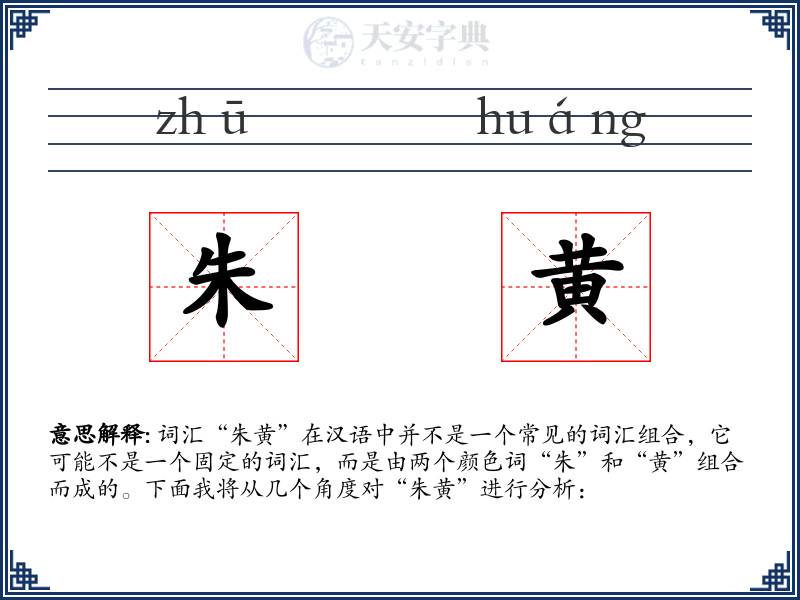 朱黄