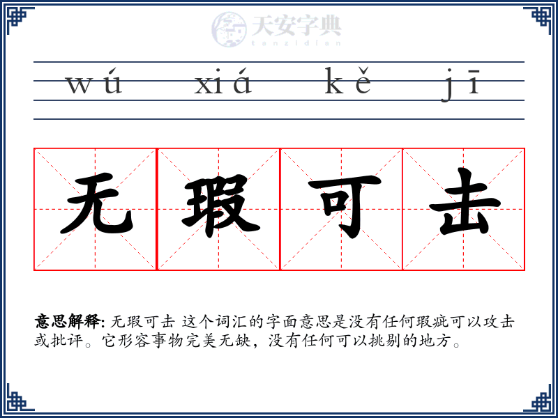 无瑕可击