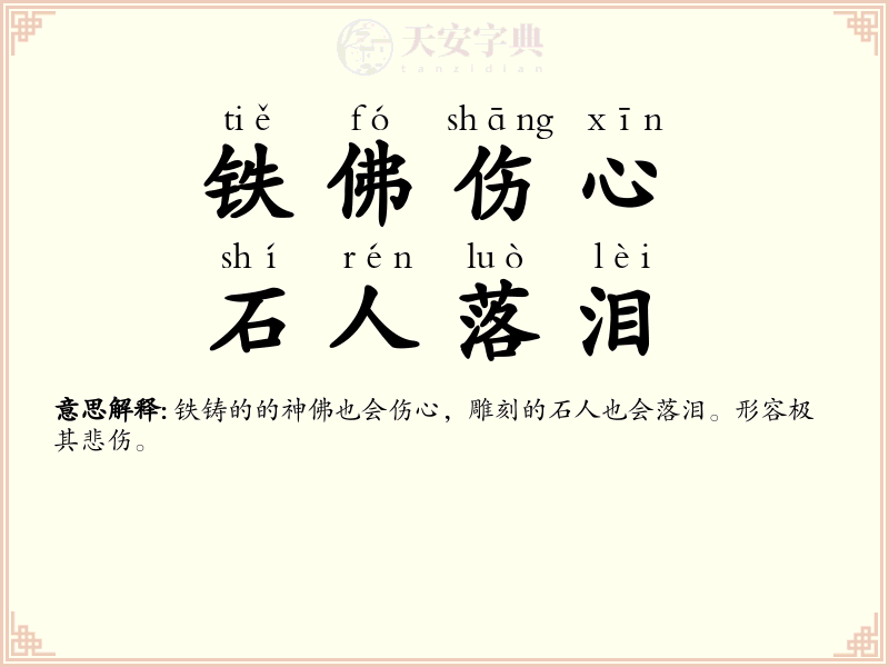 铁佛伤心，石人落泪