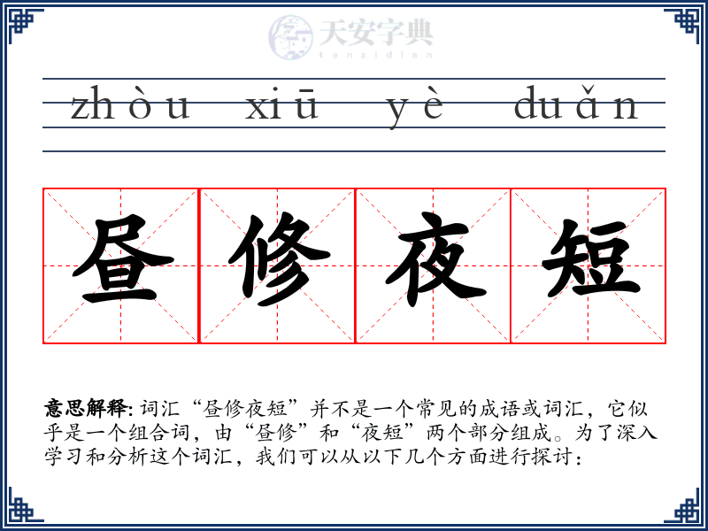 昼修夜短