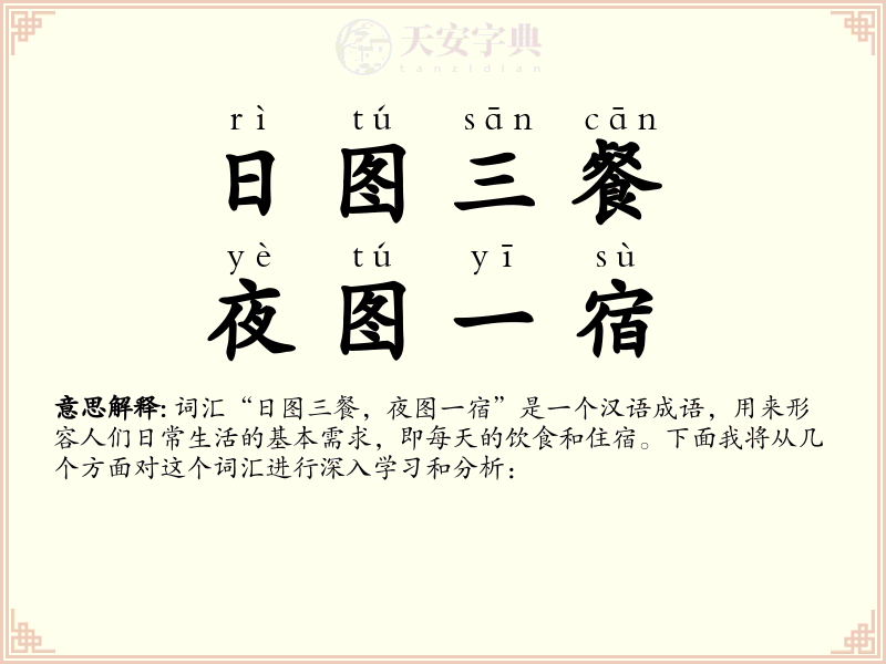 日图三餐，夜图一宿